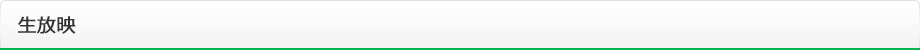 生放映